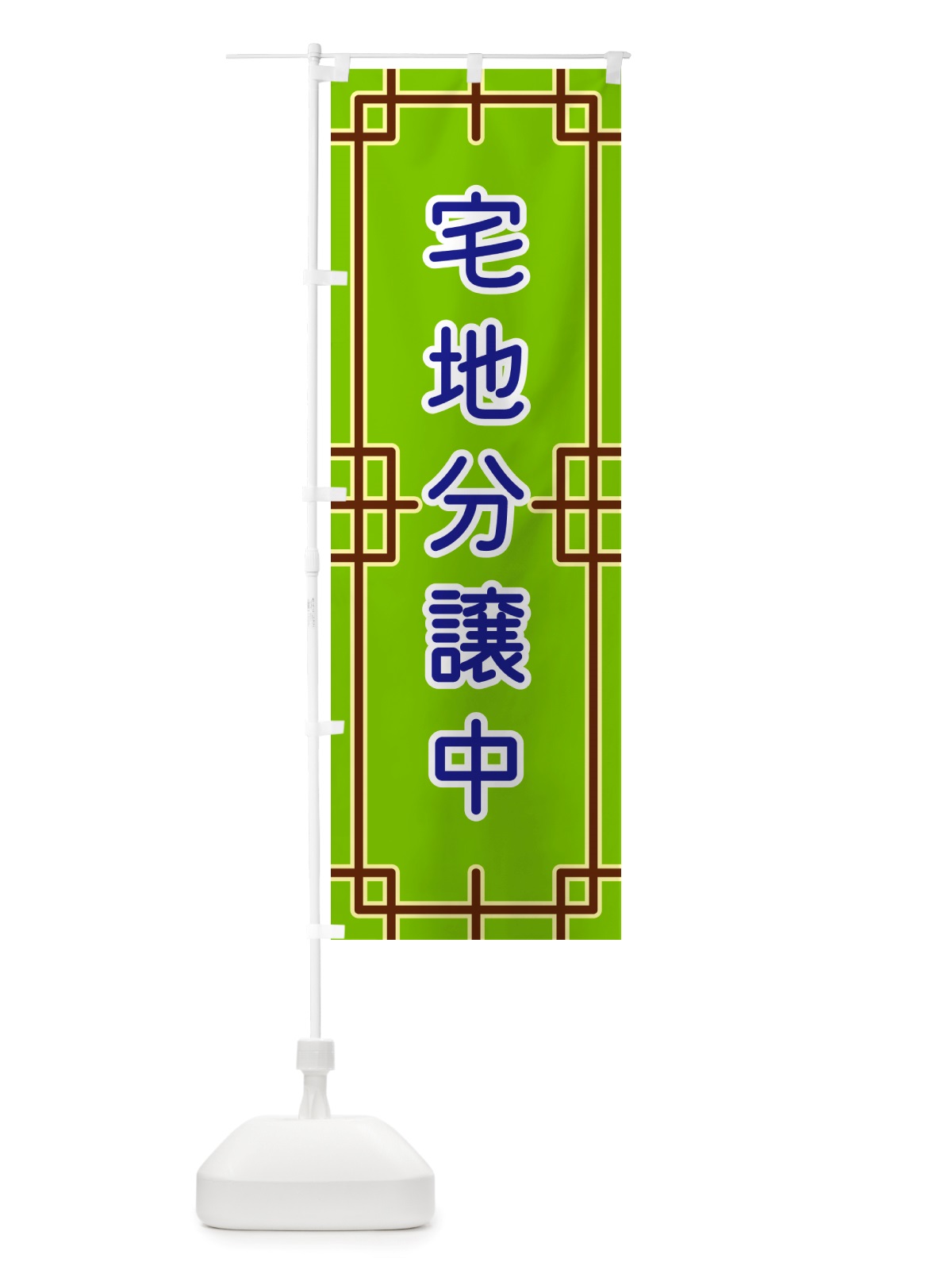 のぼり 宅地分譲中 のぼり旗 NSL9(デザイン【C】)