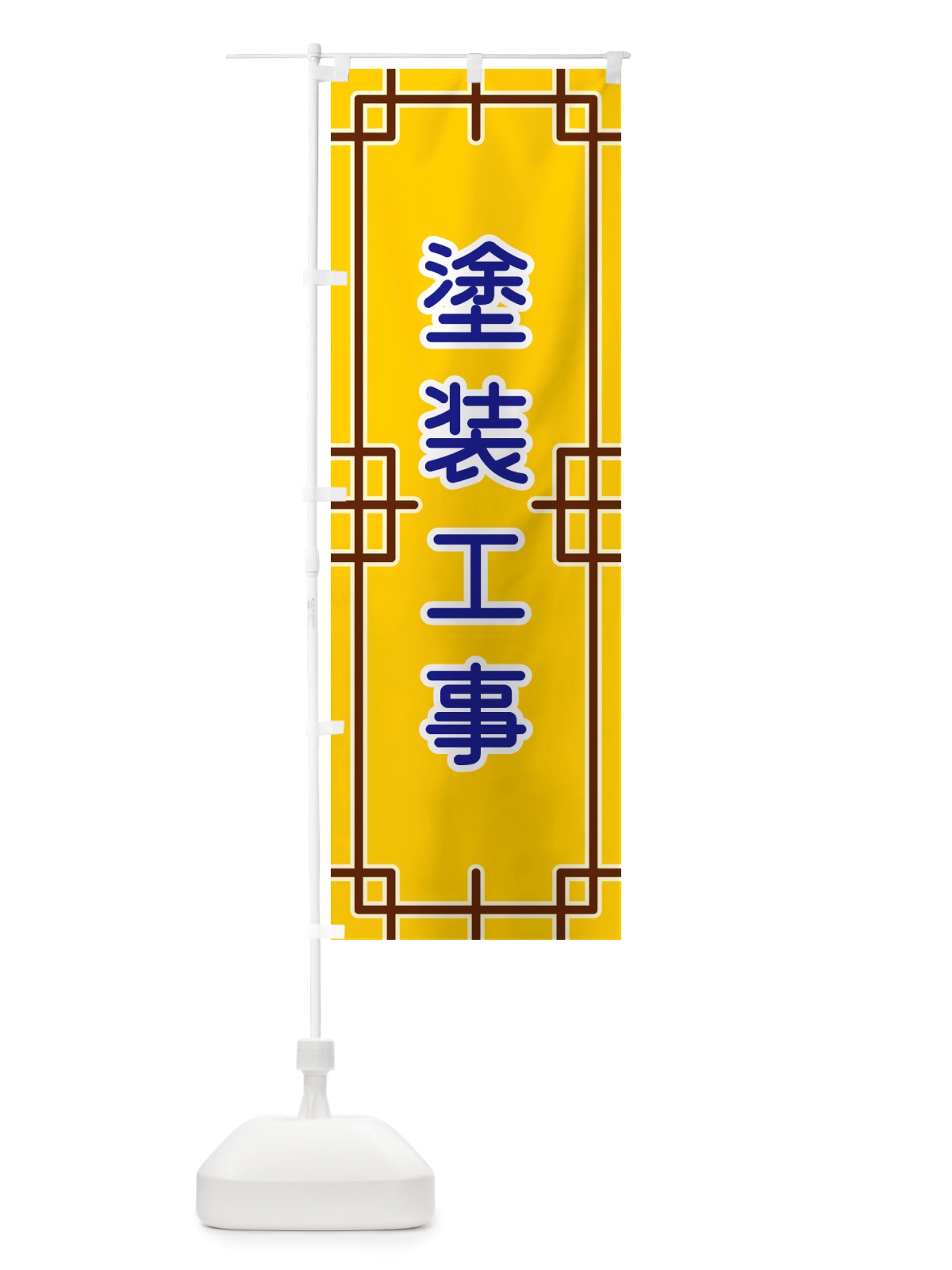 のぼり 塗装工事 のぼり旗 NSLA(デザイン【B】)