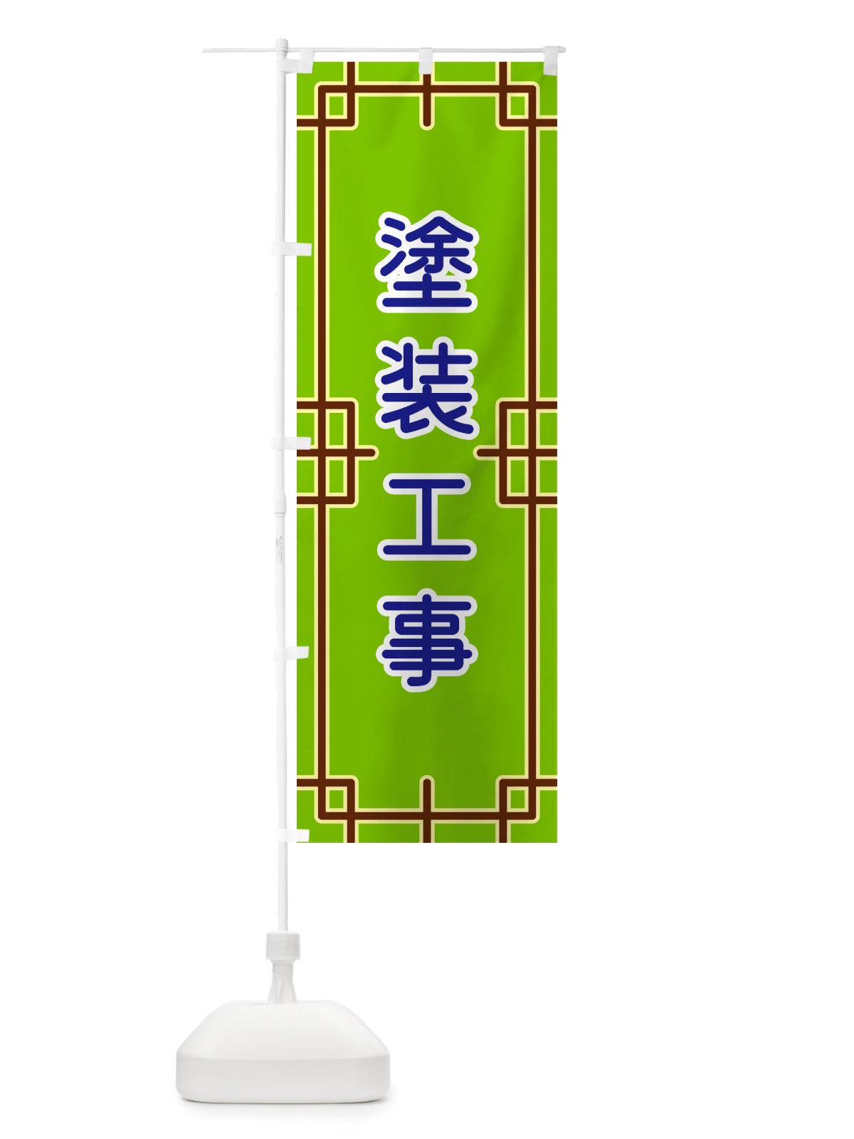 のぼり 塗装工事 のぼり旗 NSLA(デザイン【C】)