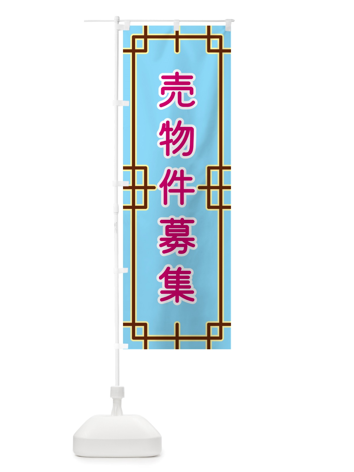 のぼり 売物件募集 のぼり旗 NSLH(デザイン【A】)