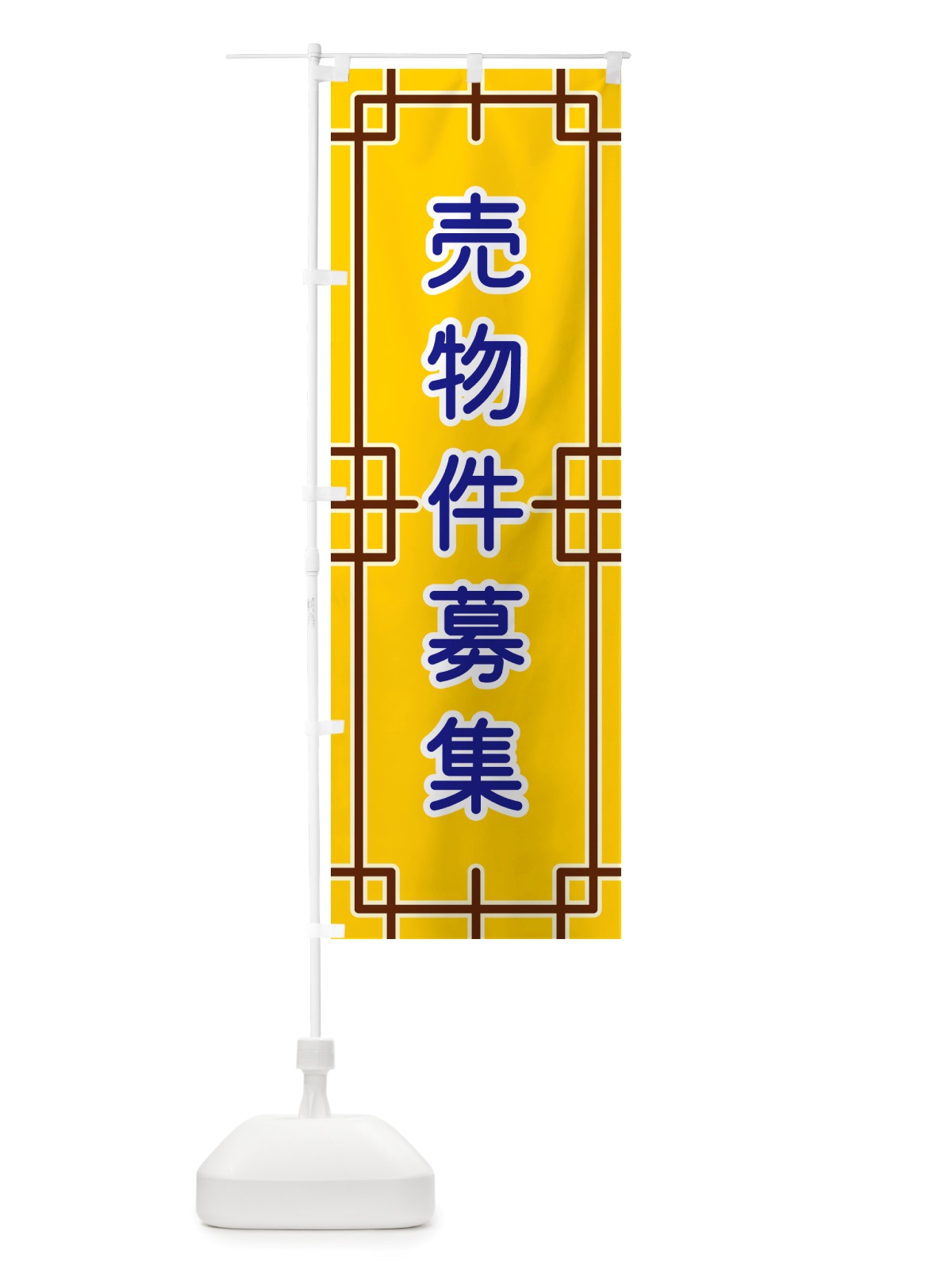のぼり 売物件募集 のぼり旗 NSLH(デザイン【B】)