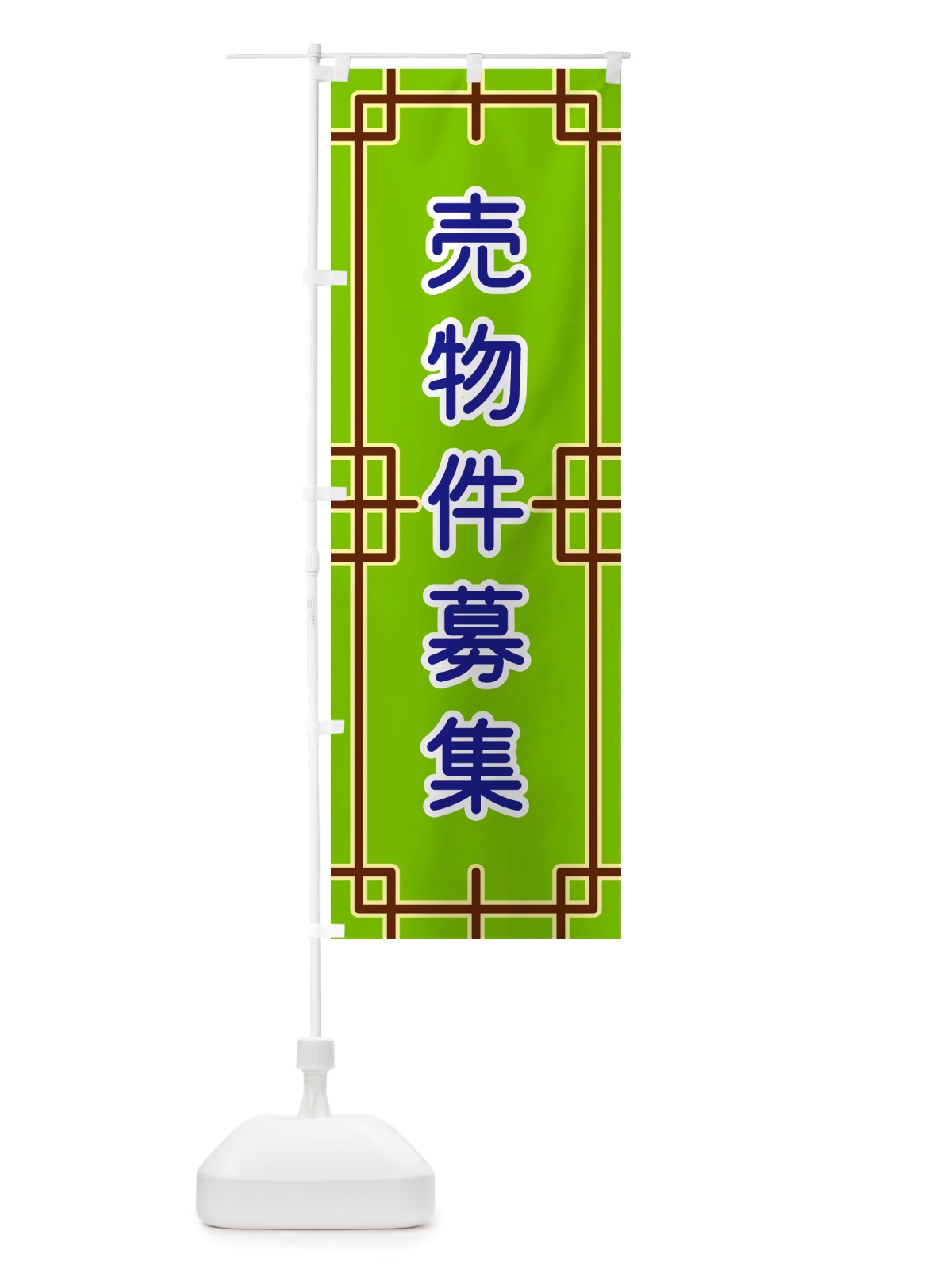 のぼり 売物件募集 のぼり旗 NSLH(デザイン【C】)