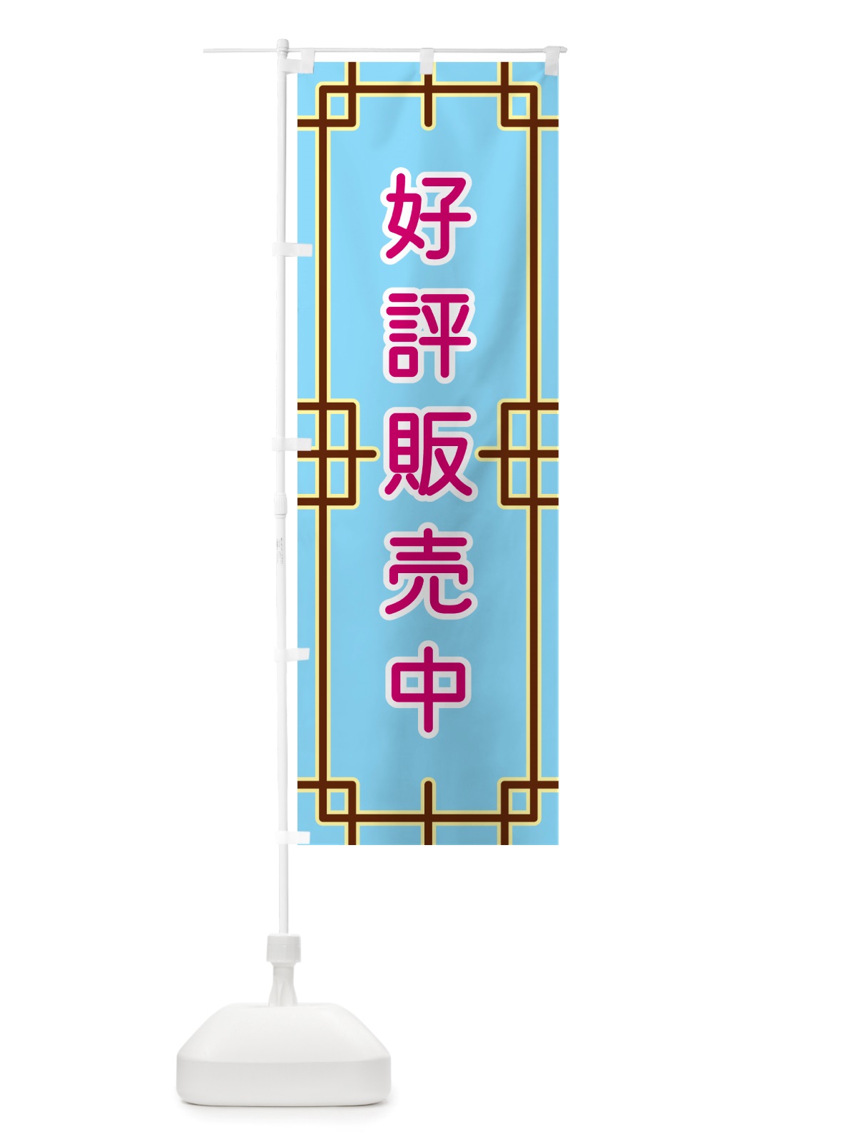のぼり 好評販売中 のぼり旗 NSLL(デザイン【A】)