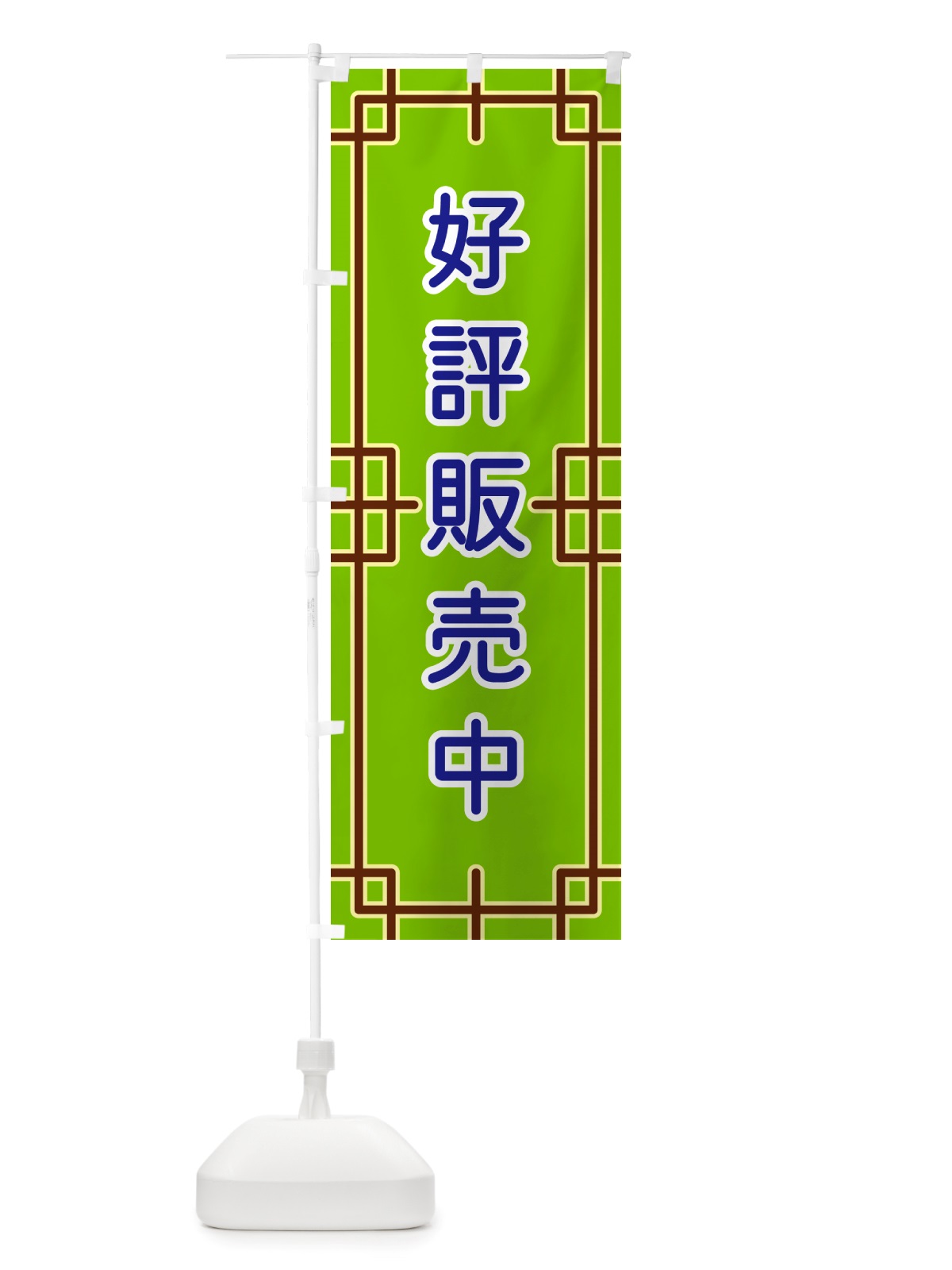 のぼり 好評販売中 のぼり旗 NSLL(デザイン【C】)