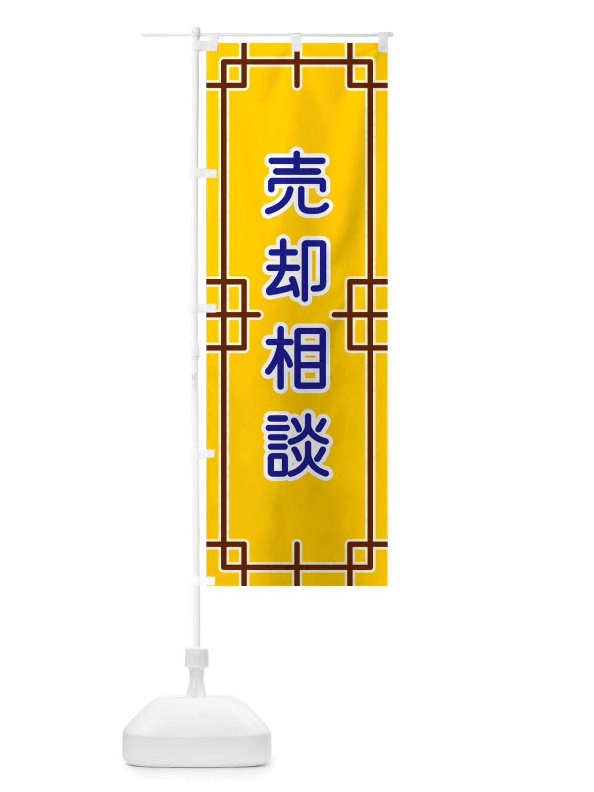 のぼり 売却相談 のぼり旗 NSLN(デザイン【B】)
