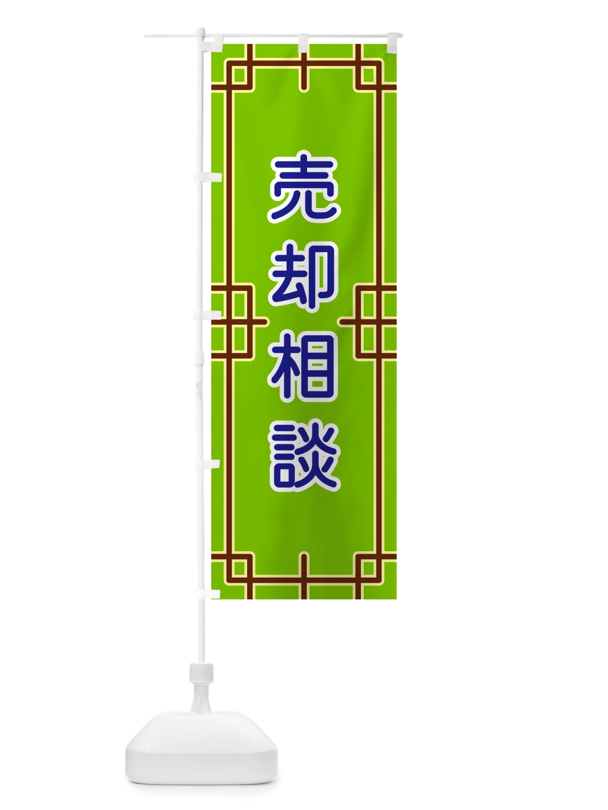 のぼり 売却相談 のぼり旗 NSLN(デザイン【C】)