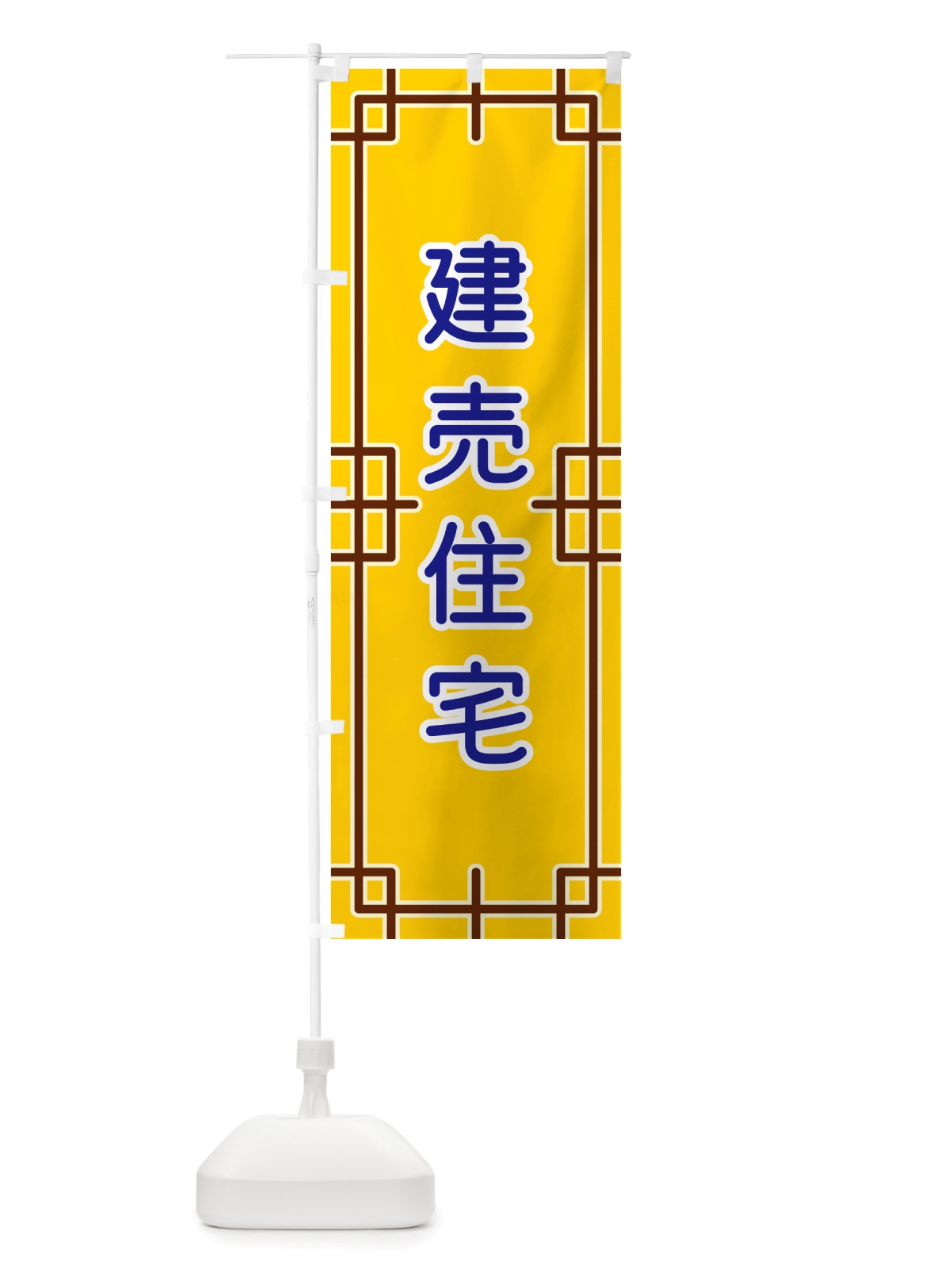 のぼり 建売住宅 のぼり旗 NSLU(デザイン【B】)
