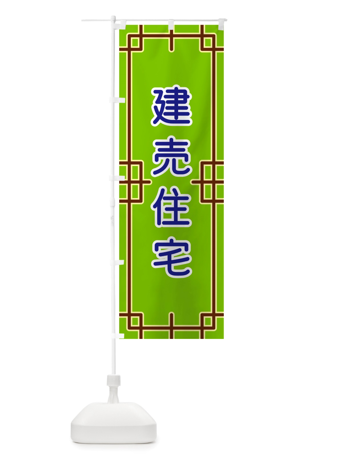 のぼり 建売住宅 のぼり旗 NSLU(デザイン【C】)