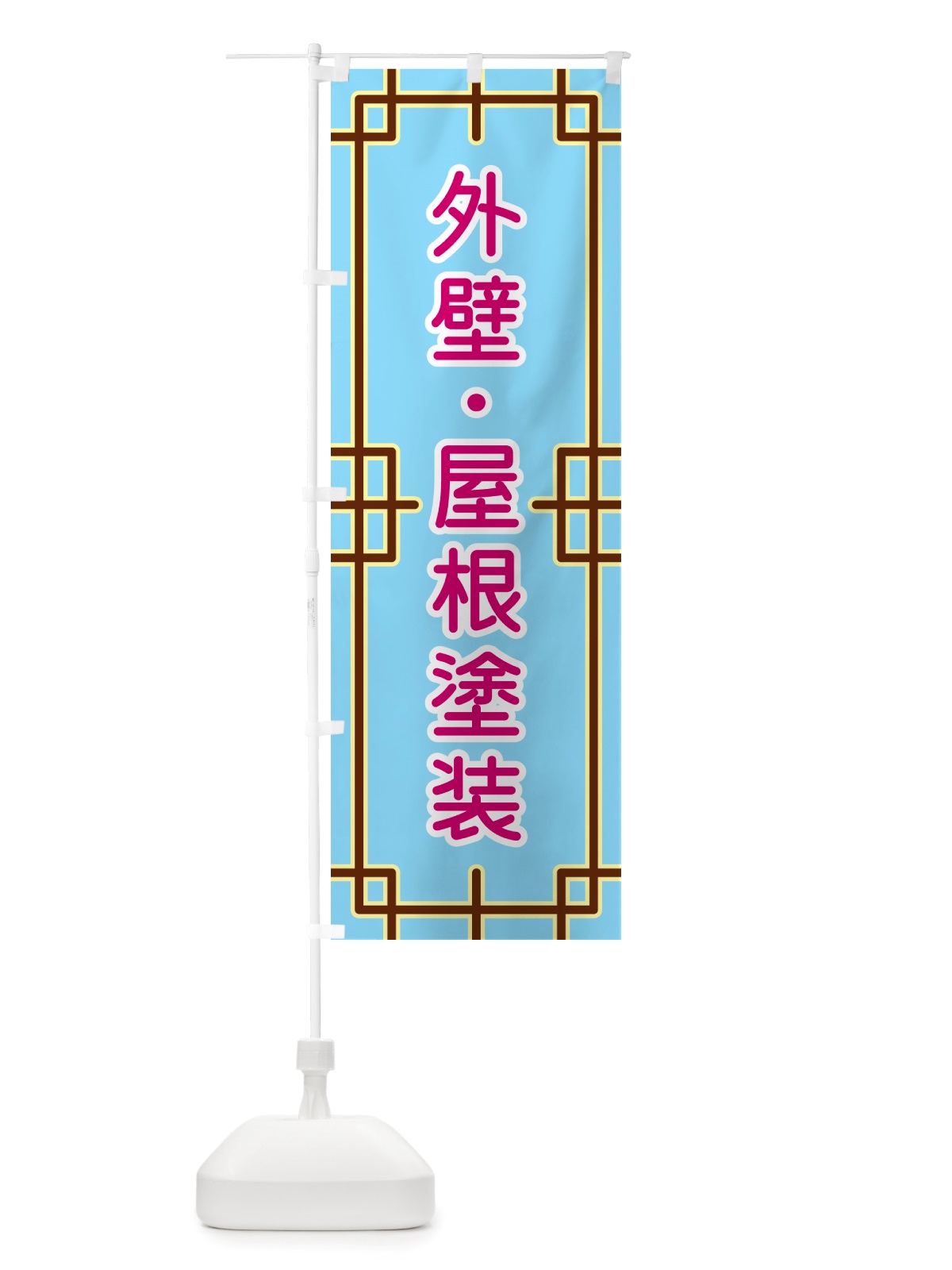 のぼり 外壁・屋根塗装 のぼり旗 NSLW(デザイン【A】)
