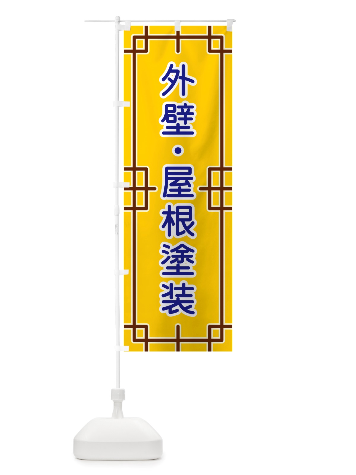 のぼり 外壁・屋根塗装 のぼり旗 NSLW(デザイン【B】)