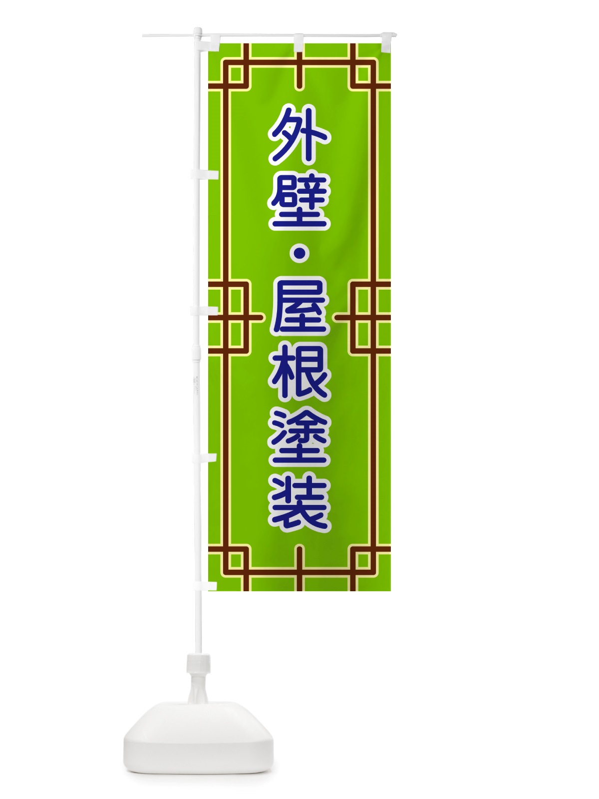 のぼり 外壁・屋根塗装 のぼり旗 NSLW(デザイン【C】)
