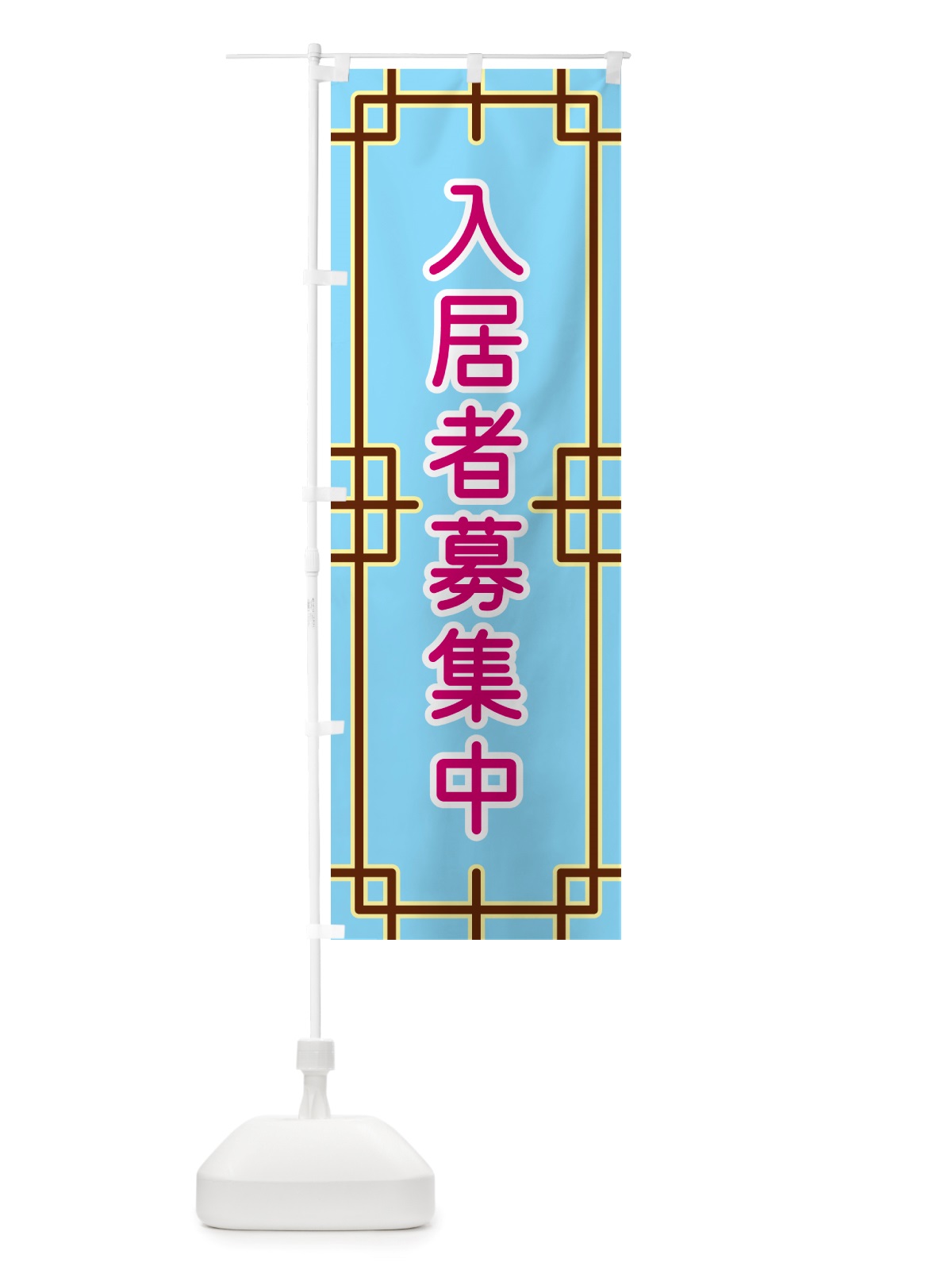 のぼり 入居者募集中 のぼり旗 NSLY(デザイン【A】)