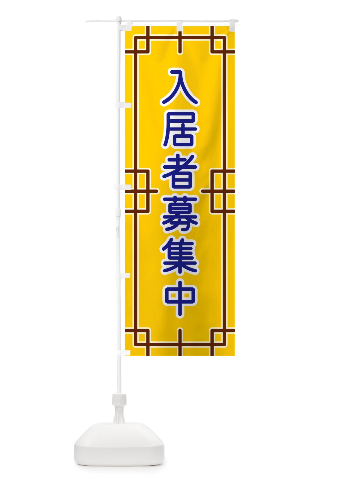 のぼり 入居者募集中 のぼり旗 NSLY(デザイン【B】)