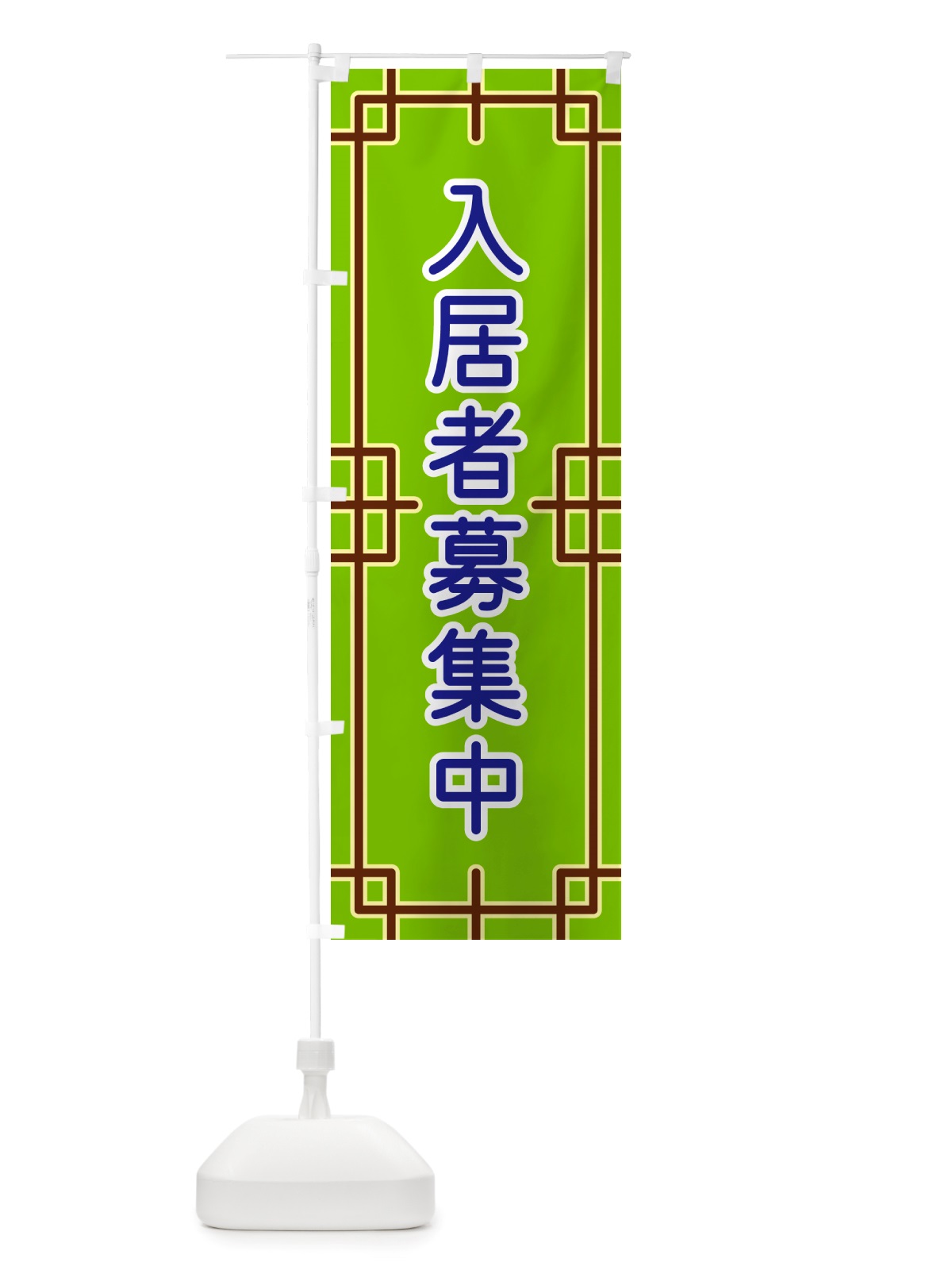のぼり 入居者募集中 のぼり旗 NSLY(デザイン【C】)