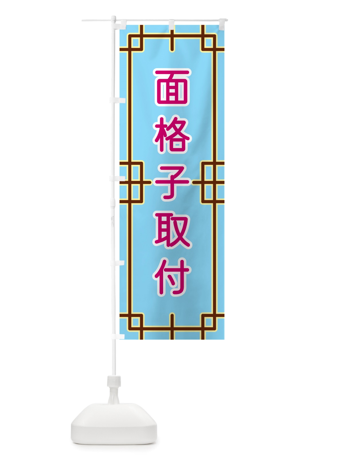 のぼり 面格子取付 のぼり旗 NSP0(デザイン【A】)