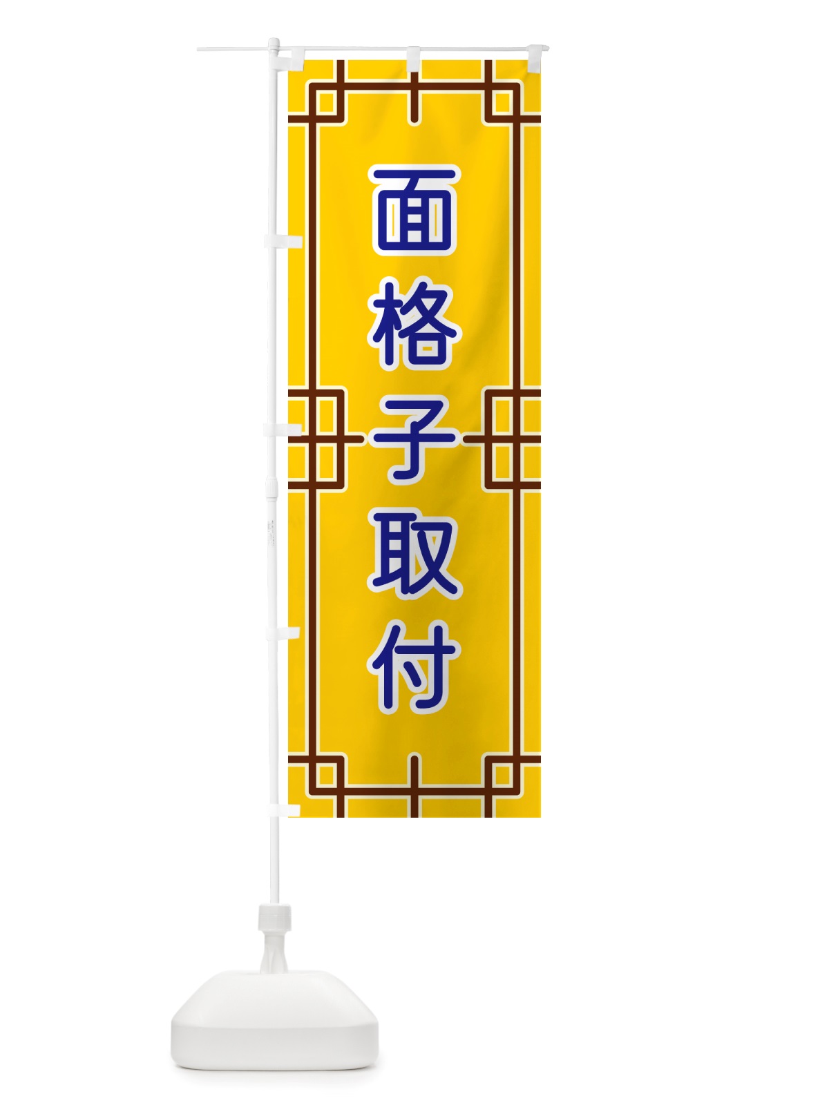 のぼり 面格子取付 のぼり旗 NSP0(デザイン【B】)
