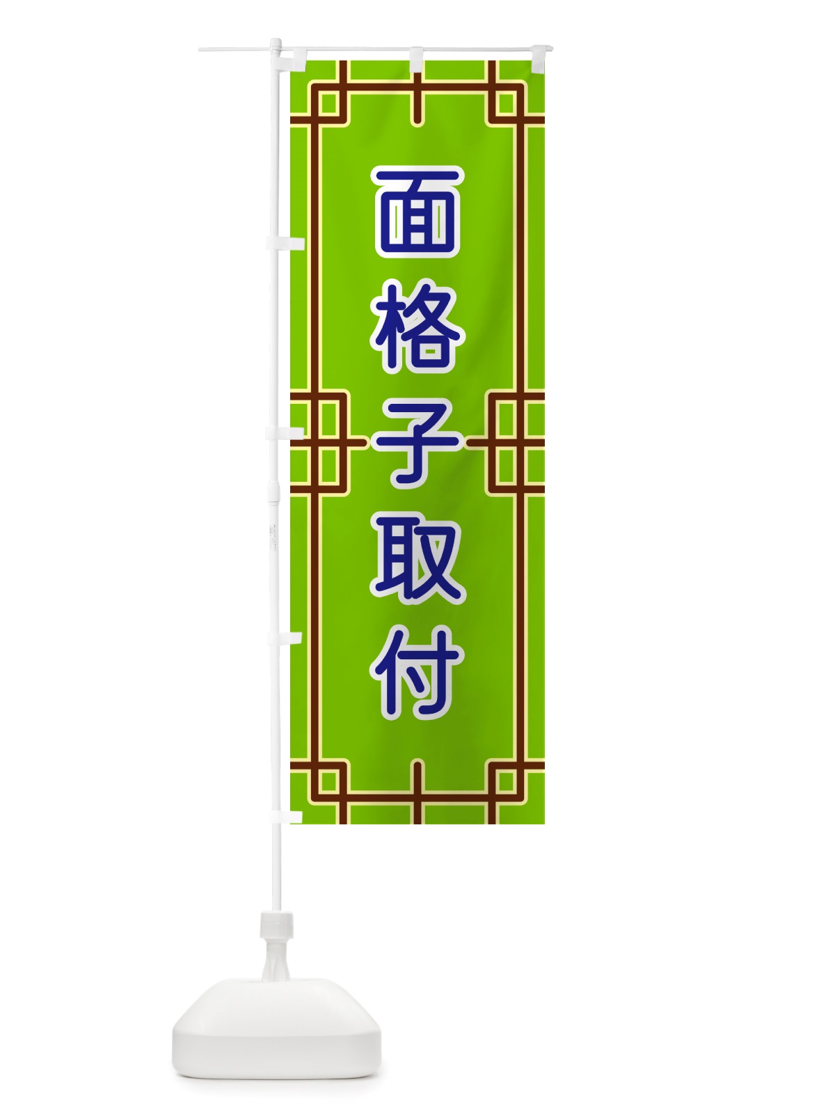 のぼり 面格子取付 のぼり旗 NSP0(デザイン【C】)