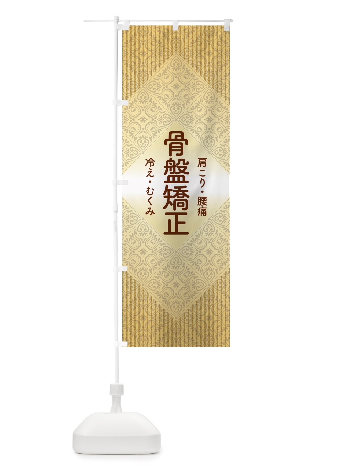 のぼり 骨盤矯正・骨盤調整・接骨院・整骨院 のぼり旗 NSP2(デザイン【A】)