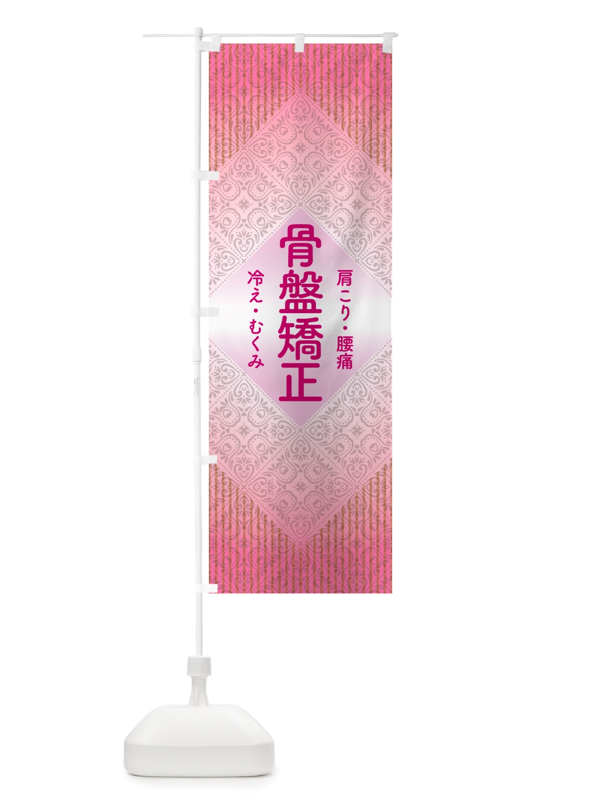 のぼり 骨盤矯正・骨盤調整・接骨院・整骨院 のぼり旗 NSP2(デザイン【B】)
