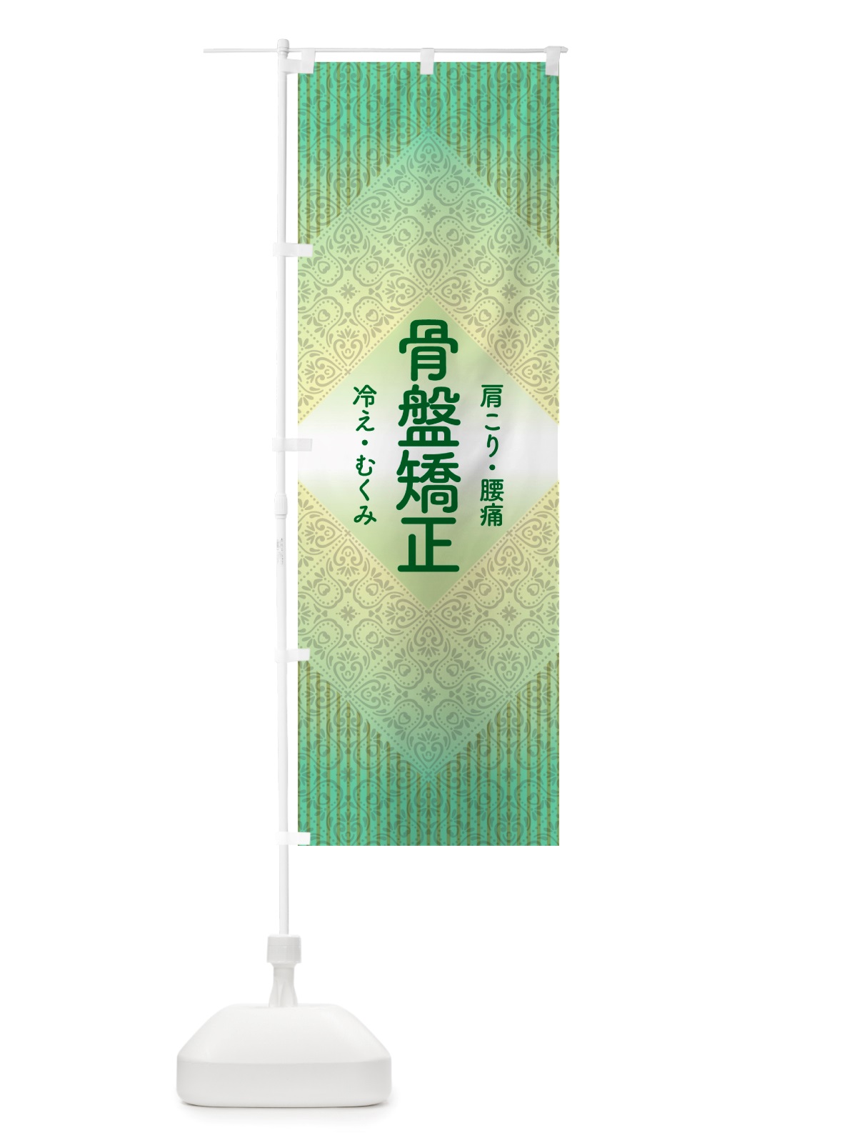 のぼり 骨盤矯正・骨盤調整・接骨院・整骨院 のぼり旗 NSP2(デザイン【C】)
