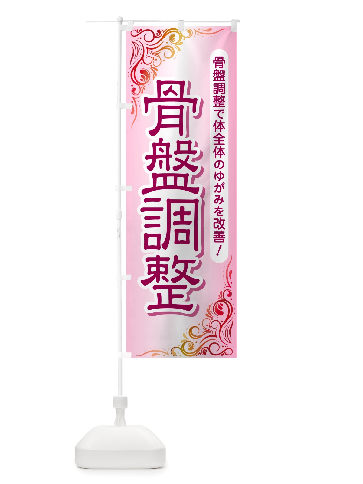 のぼり 骨盤調整・骨盤矯正・接骨院・整骨院 のぼり旗 NSP3(デザイン【A】)