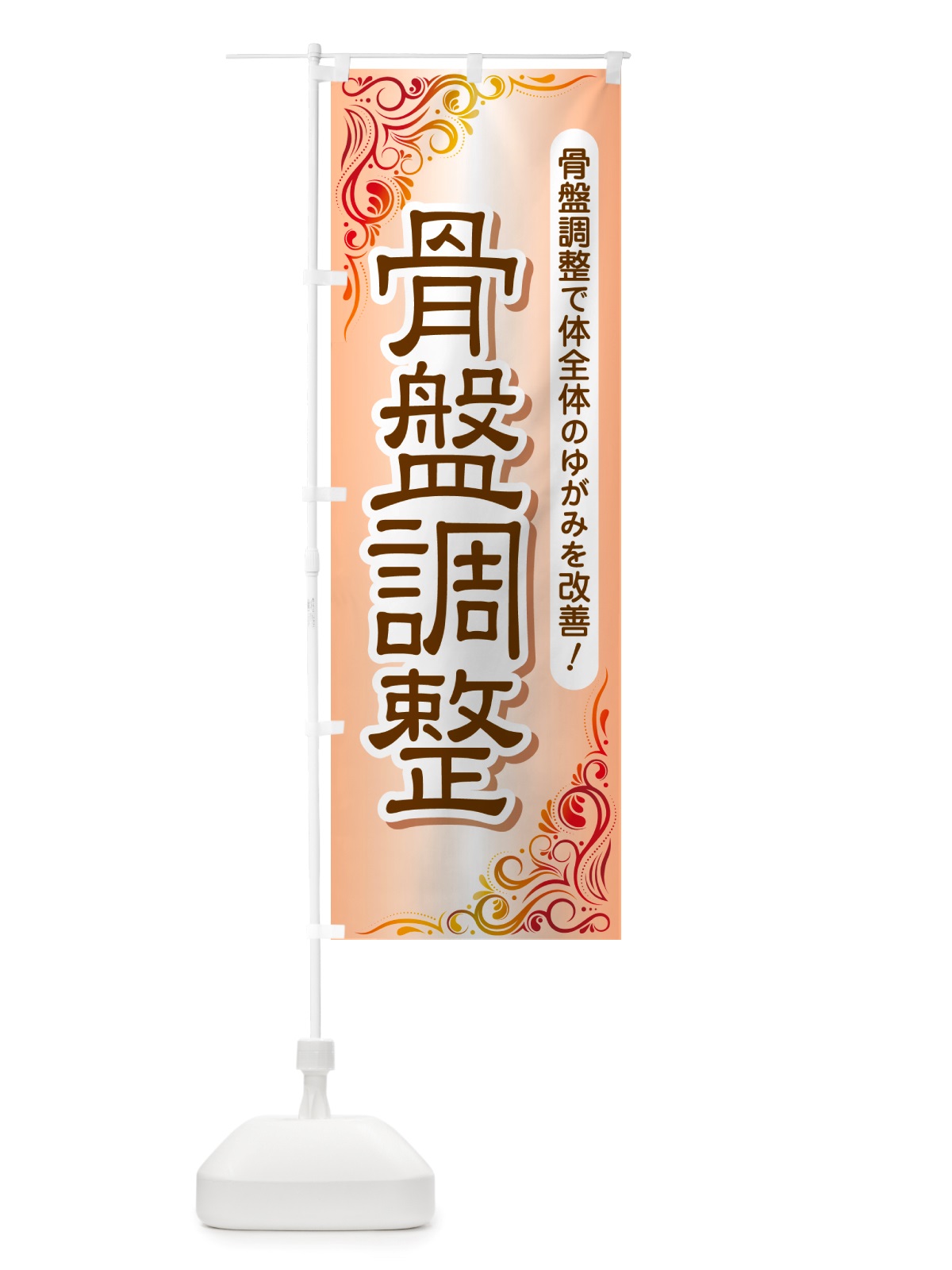 のぼり 骨盤調整・骨盤矯正・接骨院・整骨院 のぼり旗 NSP3(デザイン【B】)