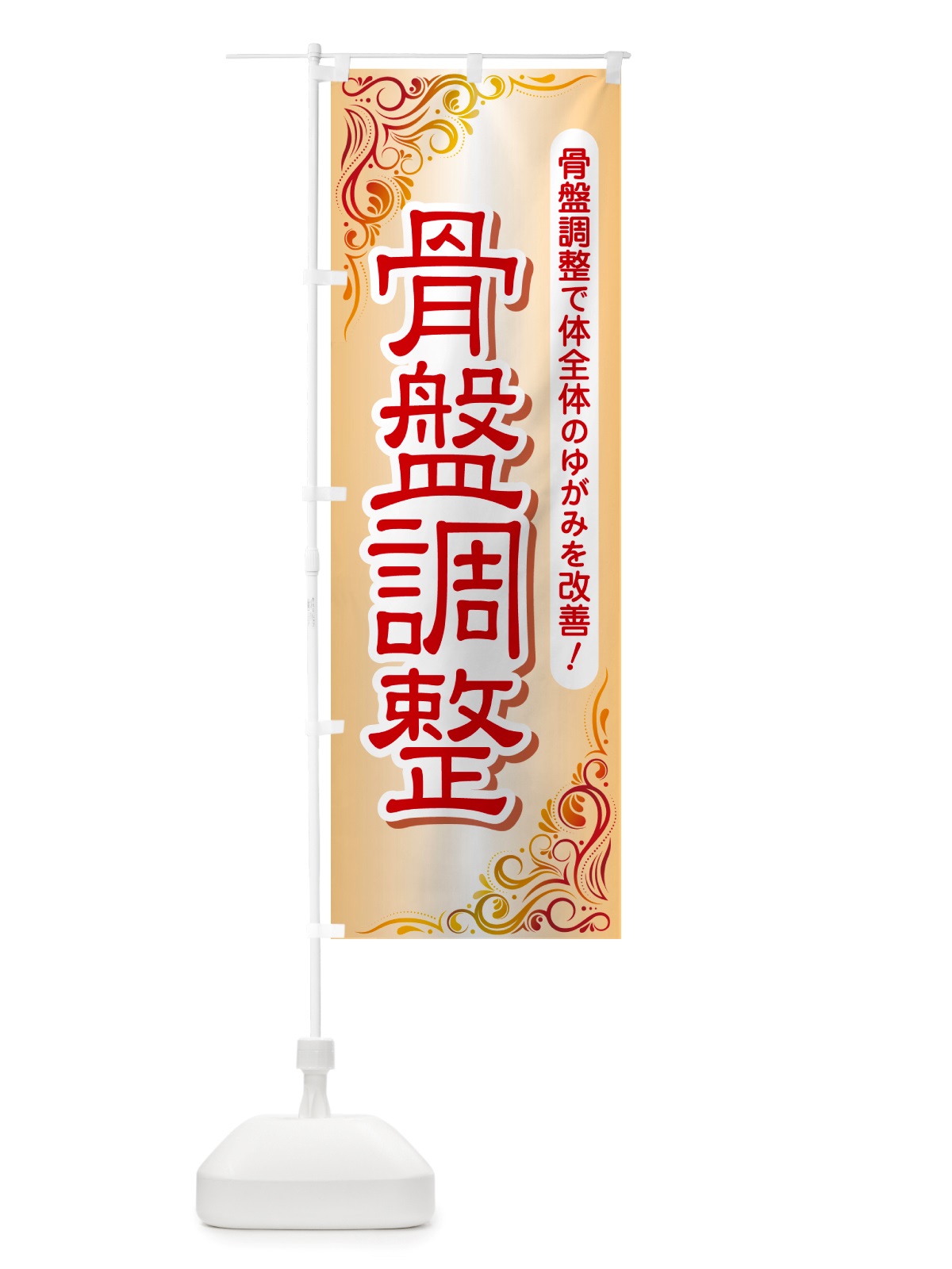 のぼり 骨盤調整・骨盤矯正・接骨院・整骨院 のぼり旗 NSP3(デザイン【C】)
