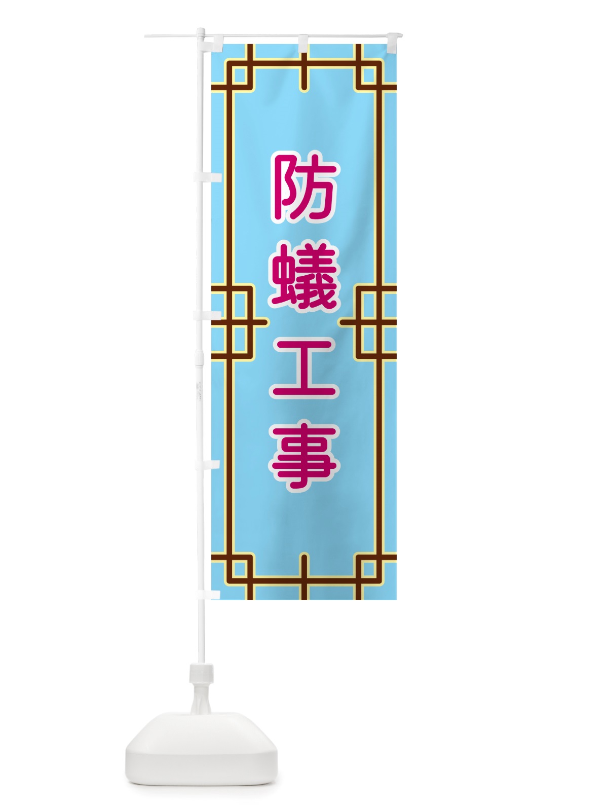 のぼり 防蟻工事 のぼり旗 NSP4(デザイン【A】)