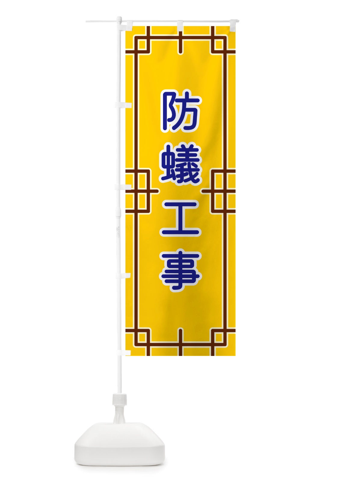 のぼり 防蟻工事 のぼり旗 NSP4(デザイン【B】)