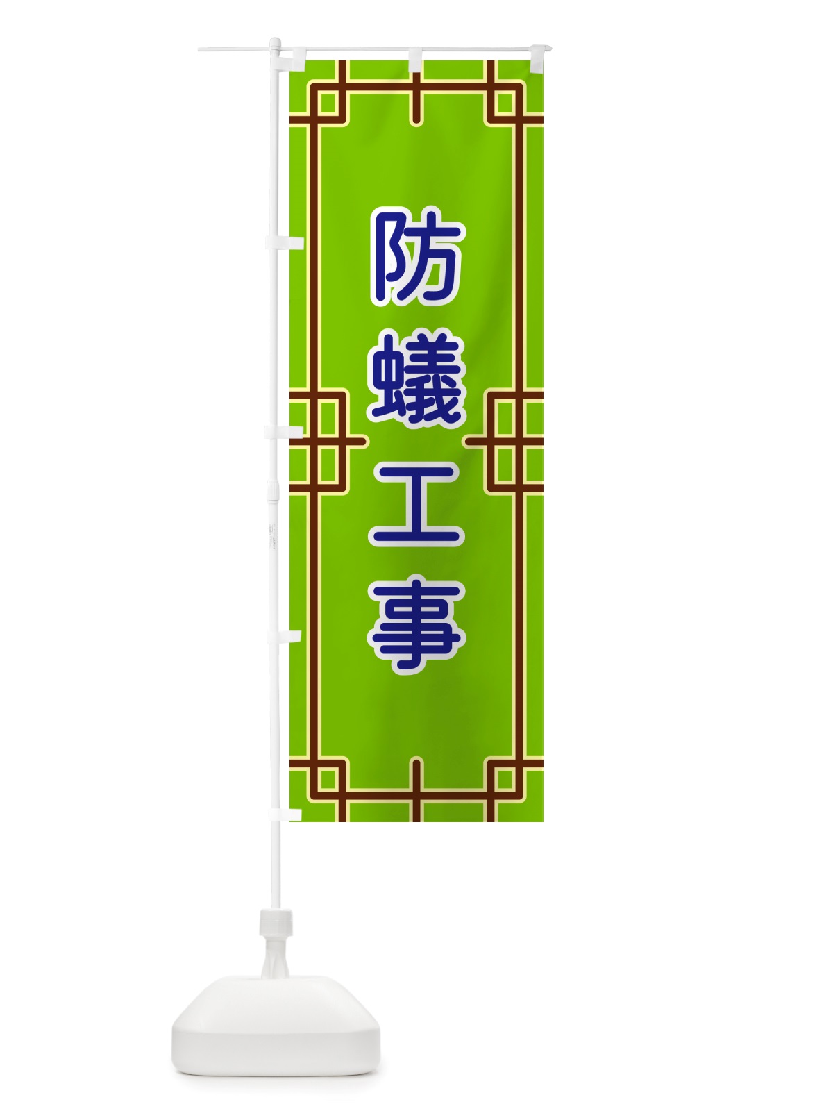 のぼり 防蟻工事 のぼり旗 NSP4(デザイン【C】)