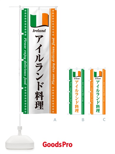 のぼり アイルランド料理 のぼり旗 NSP5