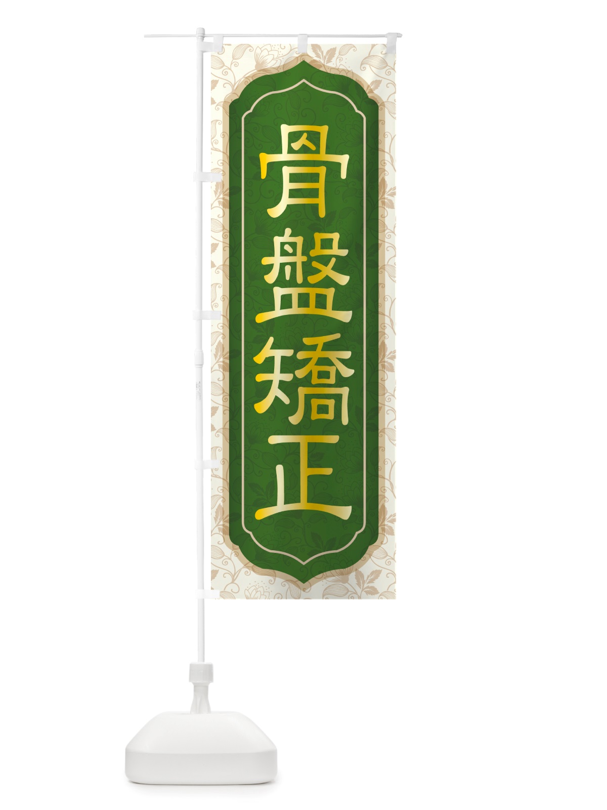 のぼり 骨盤矯正・骨盤調整・接骨院・整骨院 のぼり旗 NSP7(デザイン【A】)