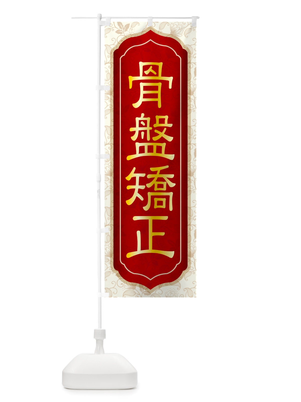 のぼり 骨盤矯正・骨盤調整・接骨院・整骨院 のぼり旗 NSP7(デザイン【B】)