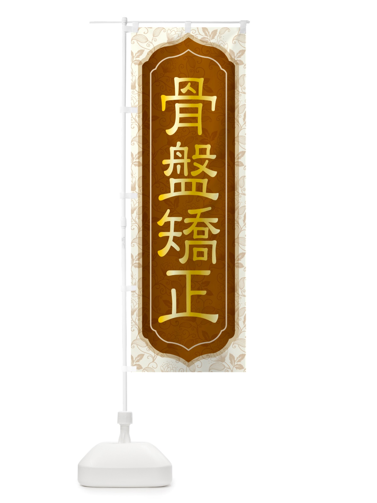 のぼり 骨盤矯正・骨盤調整・接骨院・整骨院 のぼり旗 NSP7(デザイン【C】)