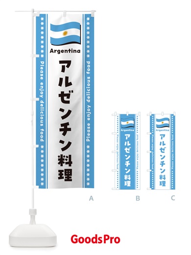 のぼり アルゼンチン料理 のぼり旗 NSPC