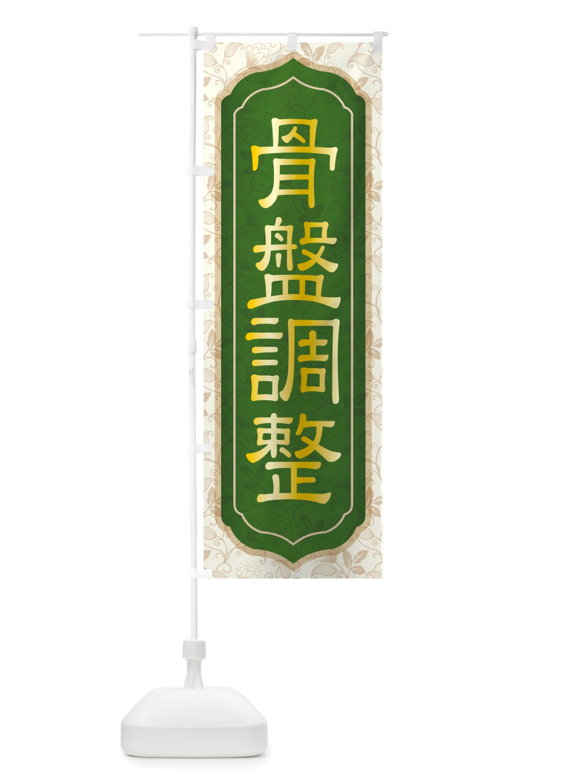のぼり 骨盤調整・骨盤矯正・接骨院・整骨院 のぼり旗 NSPF(デザイン【A】)
