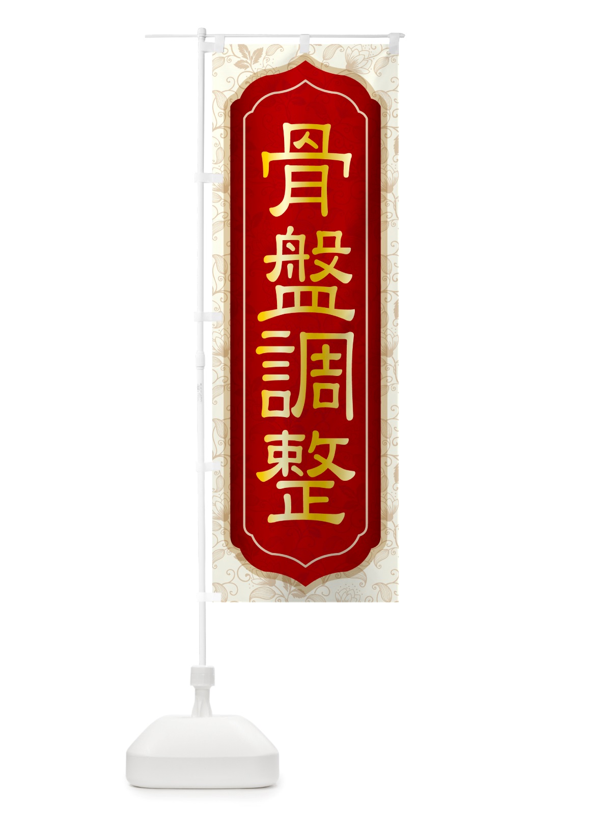 のぼり 骨盤調整・骨盤矯正・接骨院・整骨院 のぼり旗 NSPF(デザイン【B】)