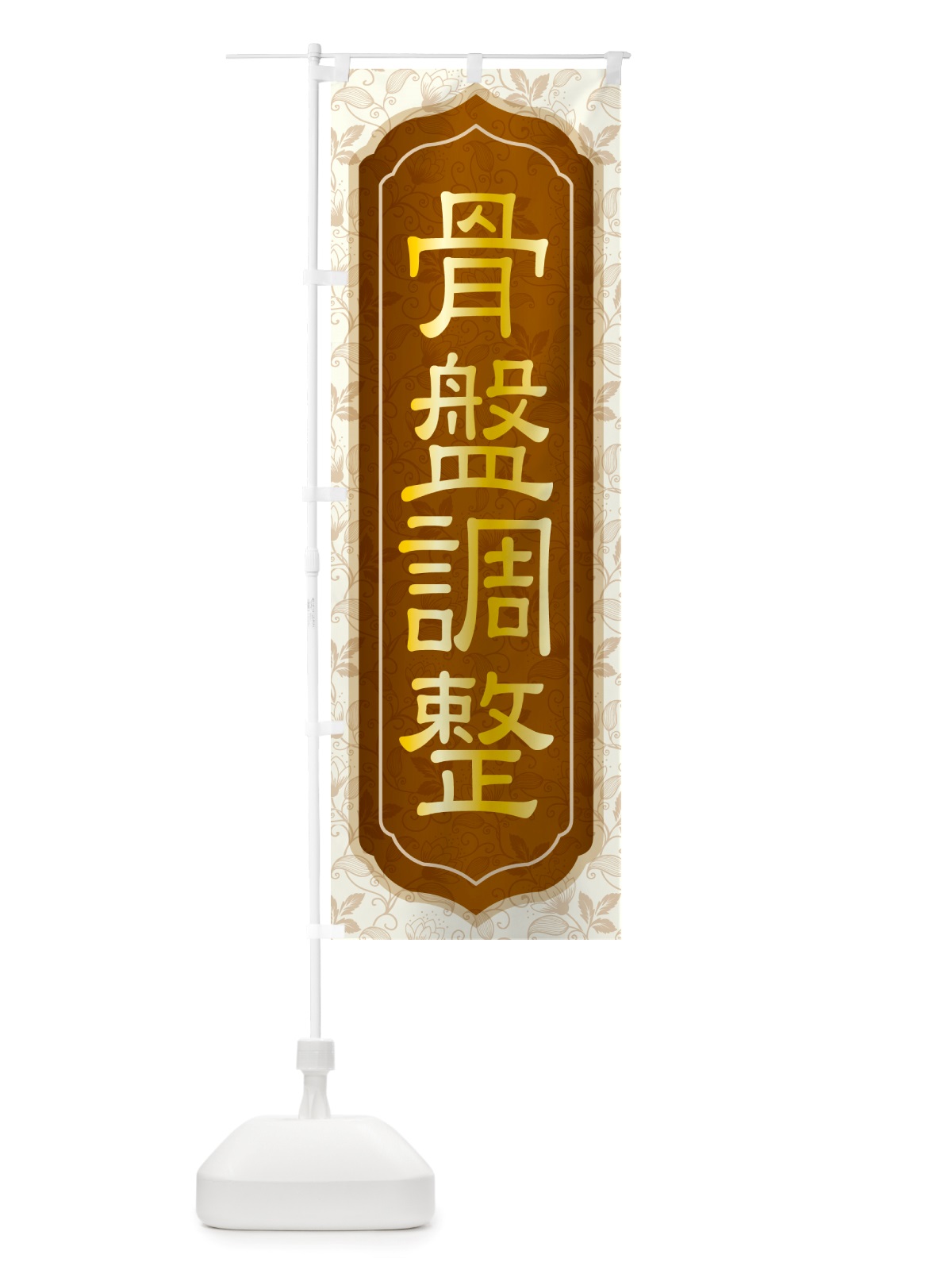 のぼり 骨盤調整・骨盤矯正・接骨院・整骨院 のぼり旗 NSPF(デザイン【C】)