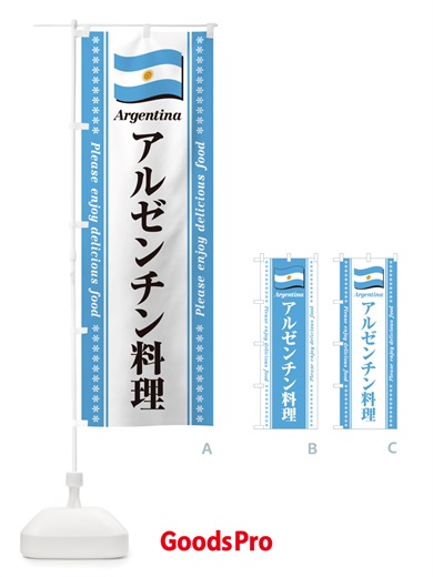 のぼり アルゼンチン料理 のぼり旗 NSPJ