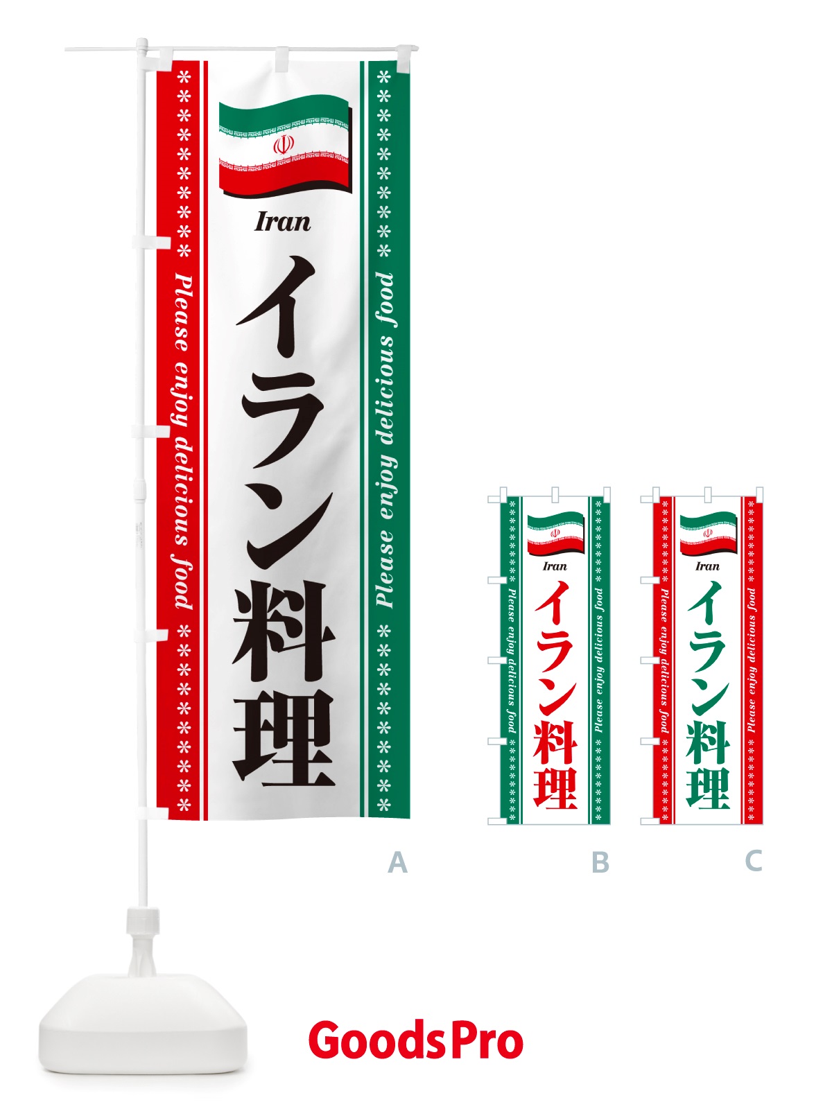 のぼり イラン料理 のぼり旗 NSPR