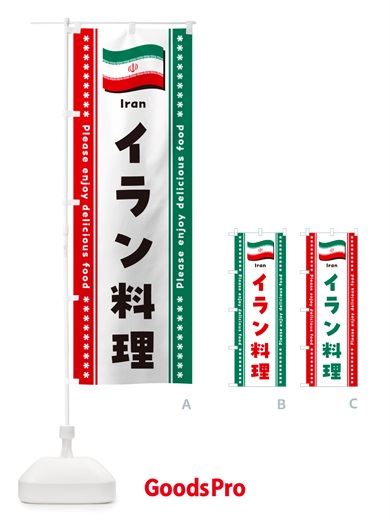 のぼり イラン料理 のぼり旗 NSPS