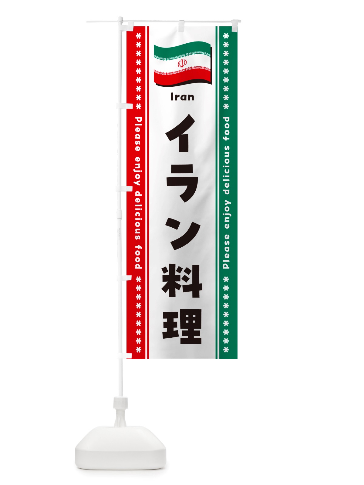 のぼり イラン料理 のぼり旗 NSPS(デザイン【A】)