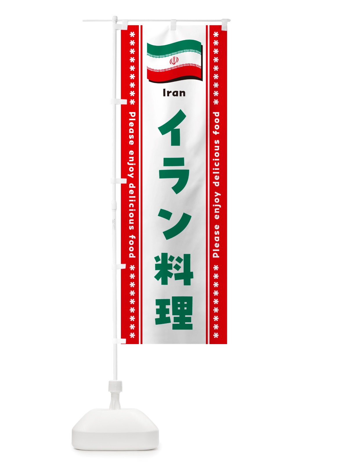 のぼり イラン料理 のぼり旗 NSPS(デザイン【C】)