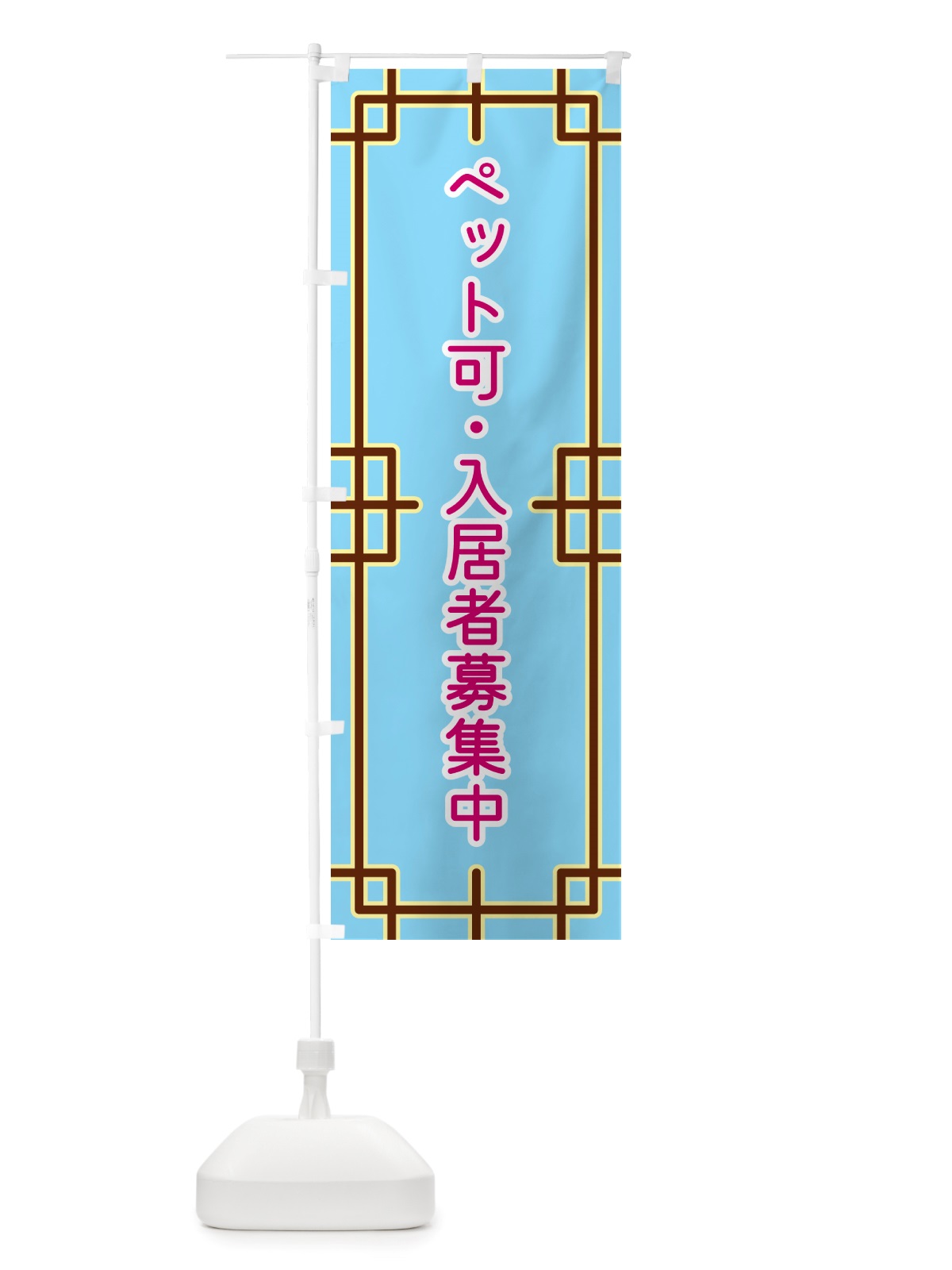 のぼり ペット可・入居者募集中 のぼり旗 NSPT(デザイン【A】)