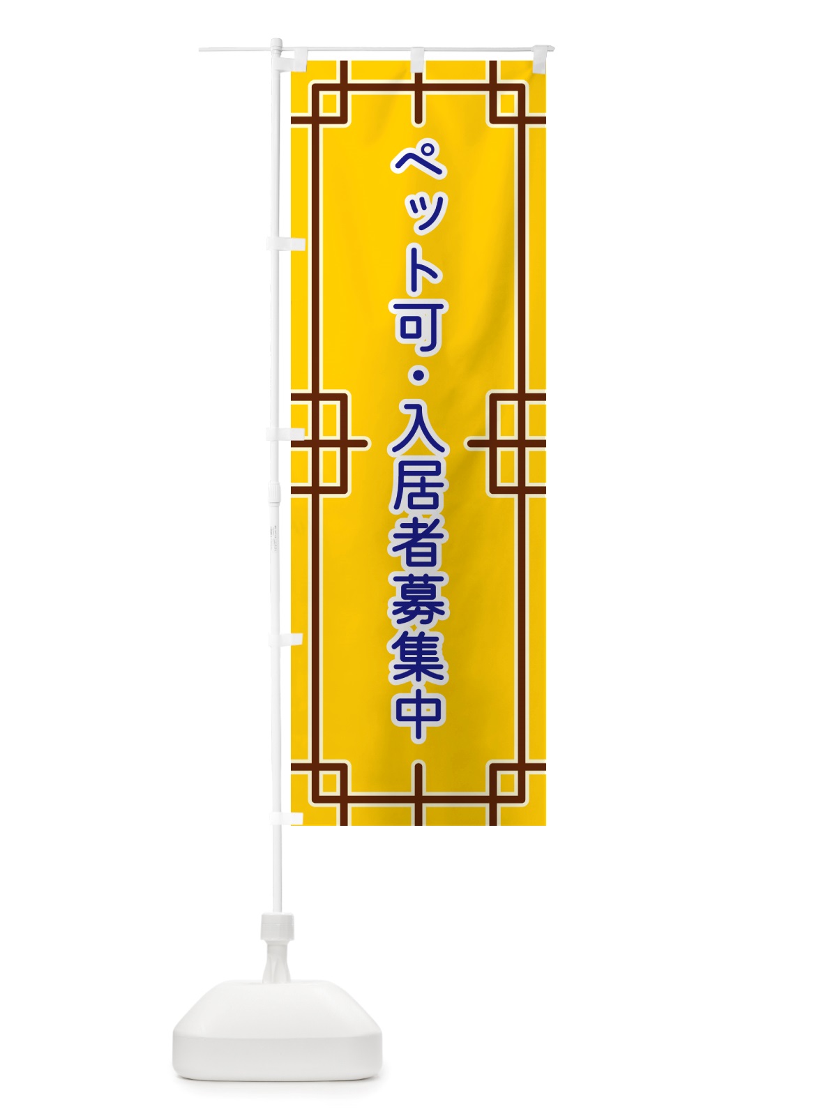のぼり ペット可・入居者募集中 のぼり旗 NSPT(デザイン【B】)