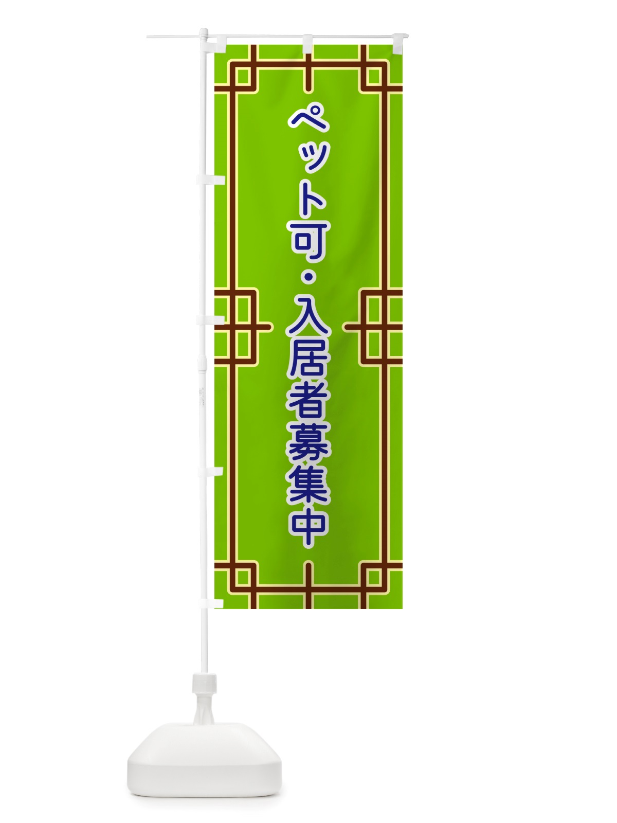 のぼり ペット可・入居者募集中 のぼり旗 NSPT(デザイン【C】)