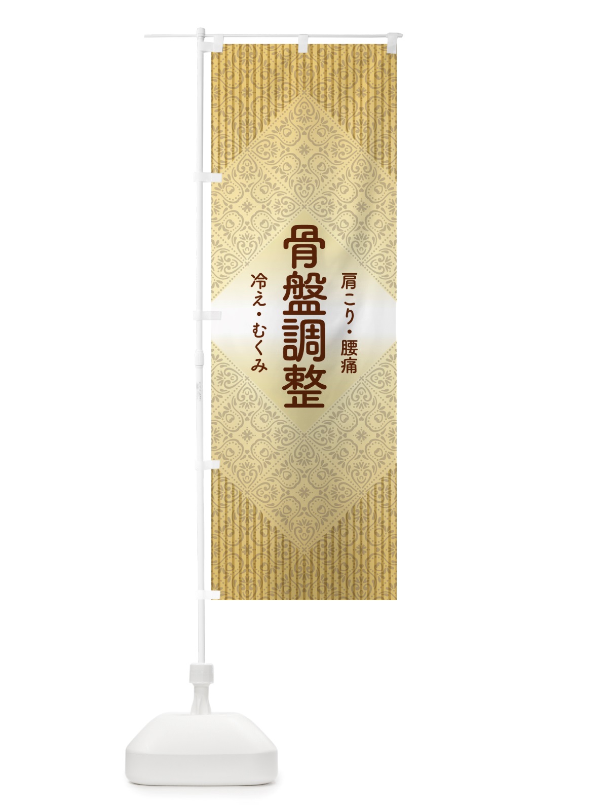 のぼり 骨盤調整・骨盤矯正・接骨院・整骨院 のぼり旗 NSPX(デザイン【A】)