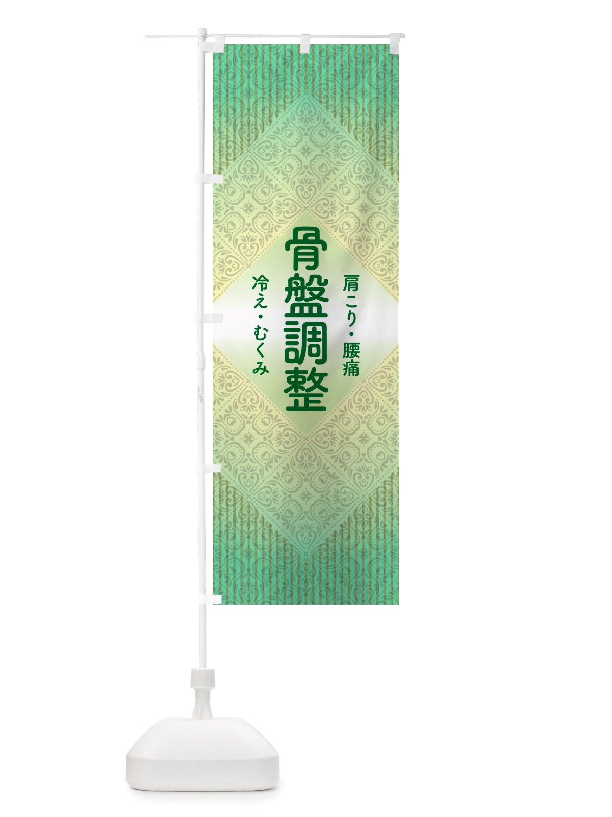 のぼり 骨盤調整・骨盤矯正・接骨院・整骨院 のぼり旗 NSPX(デザイン【C】)
