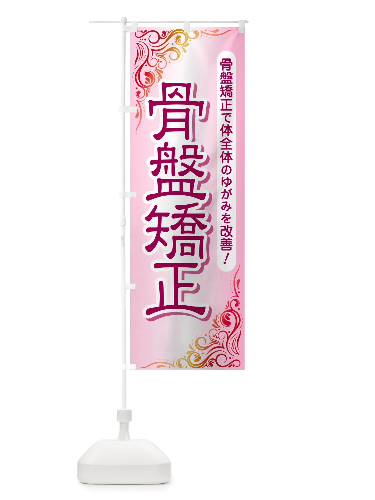 のぼり 骨盤矯正・骨盤調整・接骨院・整骨院 のぼり旗 NSPY(デザイン【A】)