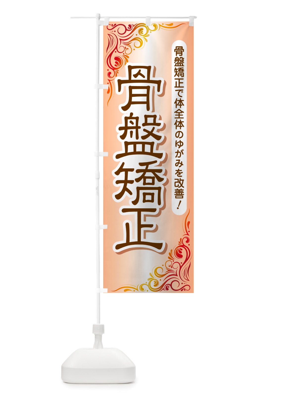のぼり 骨盤矯正・骨盤調整・接骨院・整骨院 のぼり旗 NSPY(デザイン【B】)
